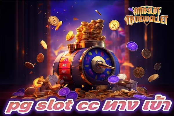 pg slot cc ทาง เข้า
