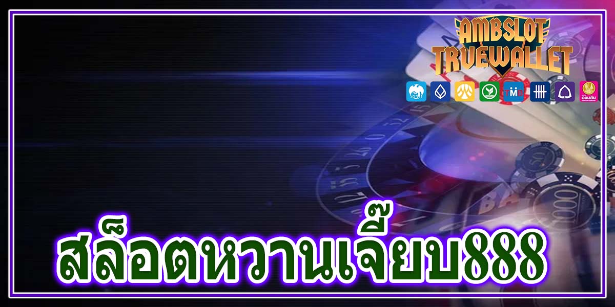 สล็อตหวานเจี๊ยบ888
