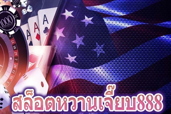 สล็อตหวานเจี๊ยบ888