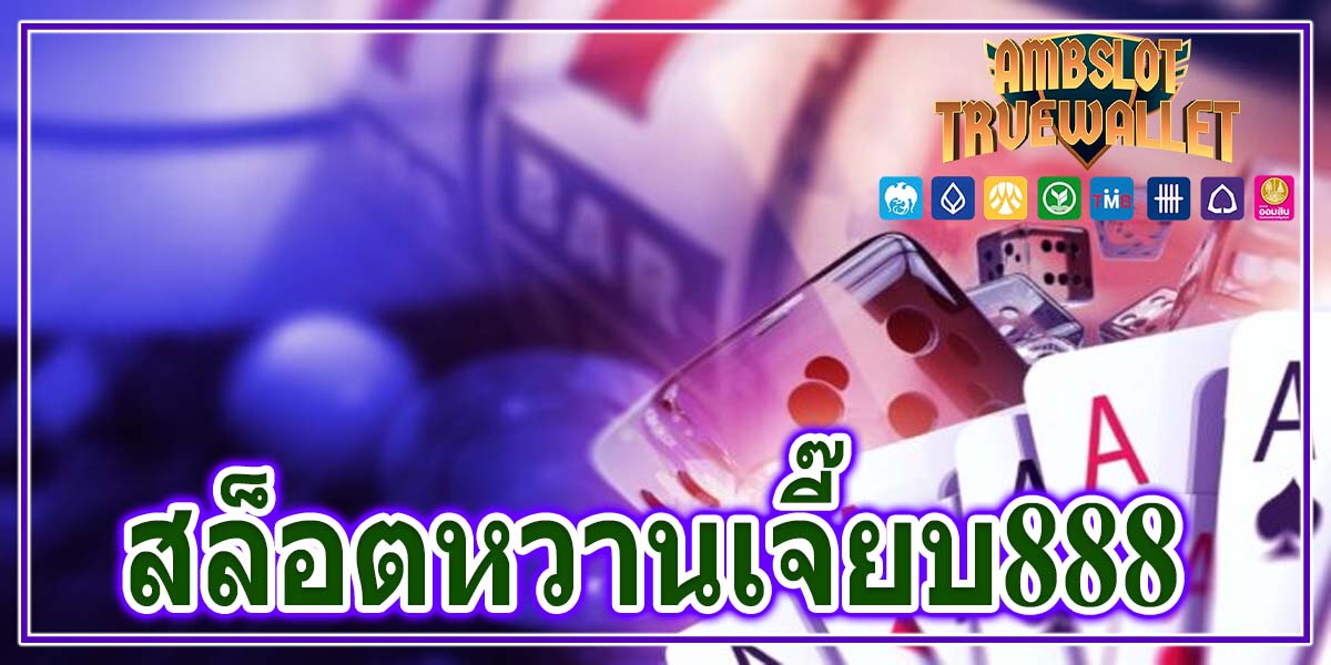 สล็อตหวานเจี๊ยบ888