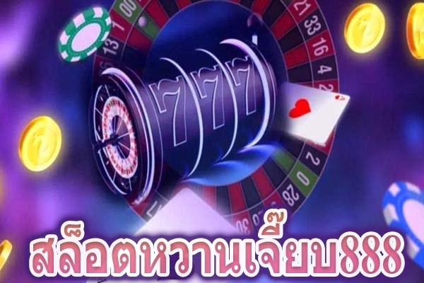 สล็อตหวานเจี๊ยบ888