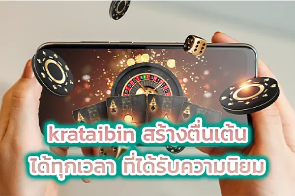 krataibin สร้างตื่นเต้นได้ทุกเวลา ที่ได้รับความนิยม