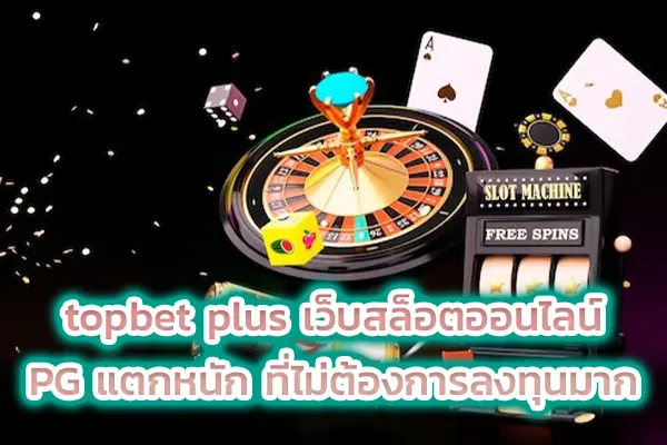 topbet plus เว็บสล็อตออนไลน์ PG แตกหนัก ที่ไม่ต้องการลงทุนมาก