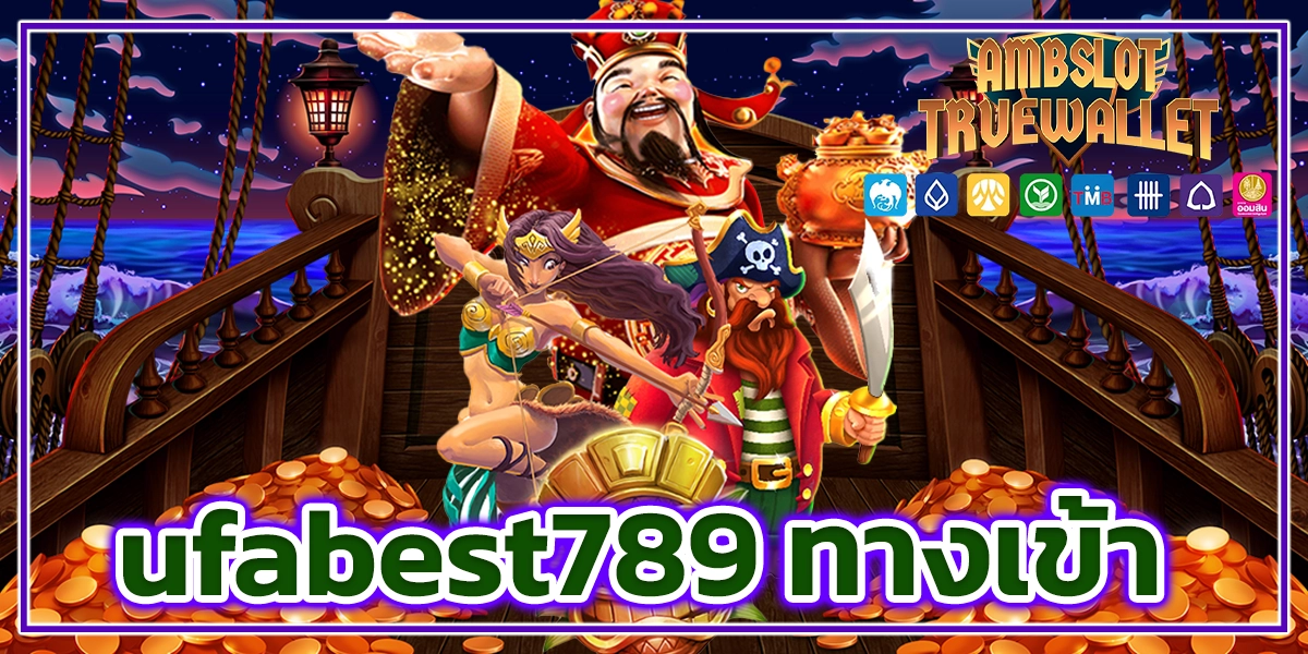 ufabest789 ทางเข้า ​