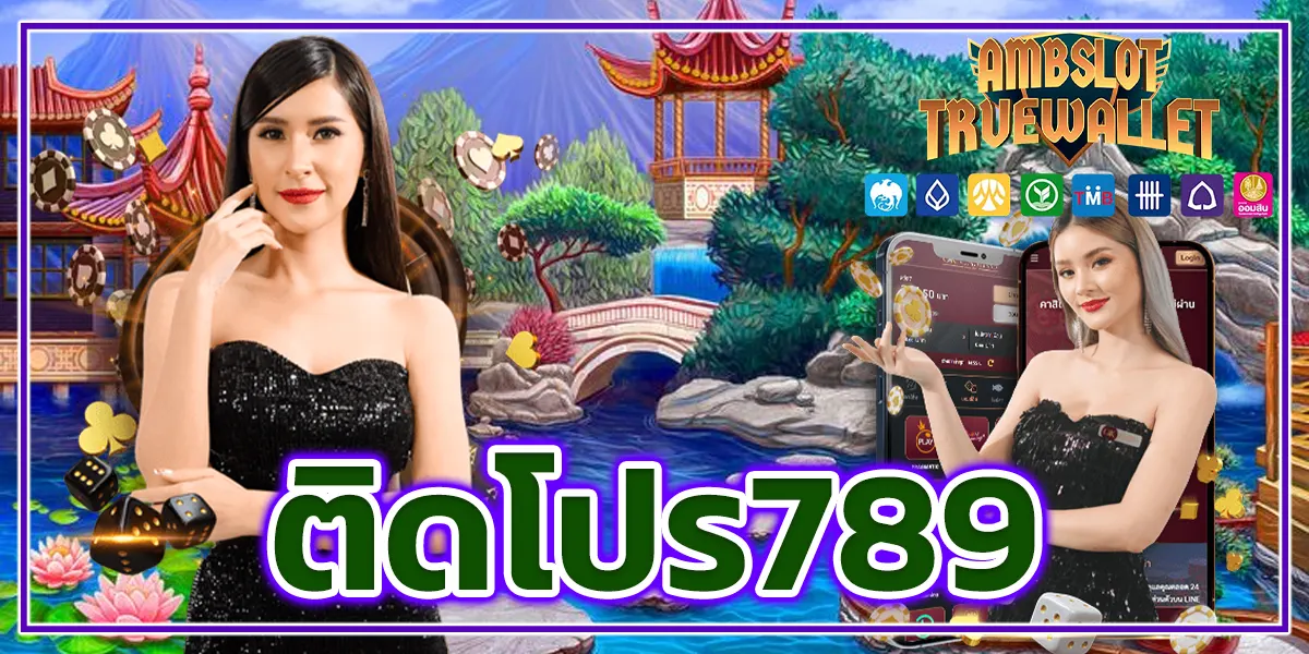 ติดโปร789