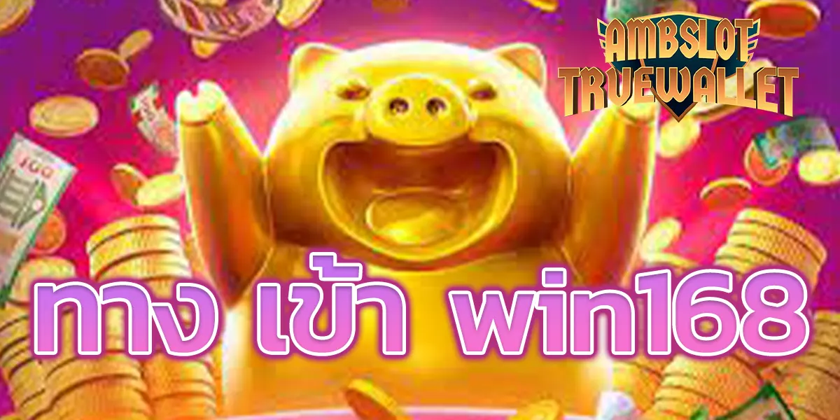 ทาง เข้า win168 - 1