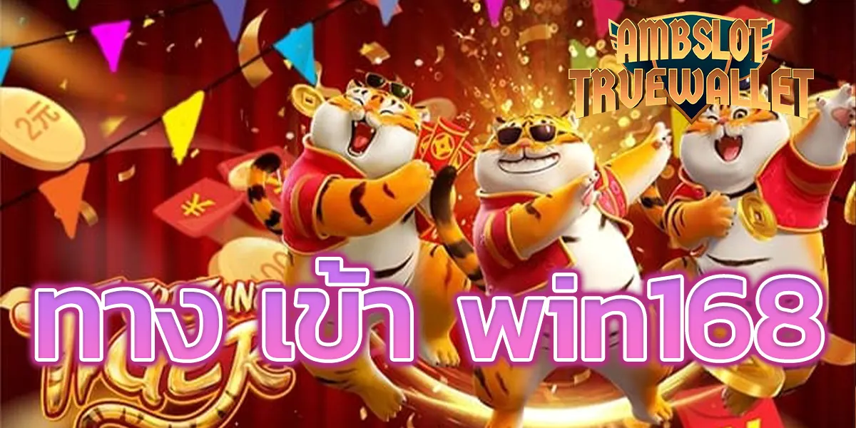 ทาง เข้า win168