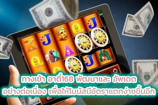 ทางเข้า อาตี๋168 พัฒนาและอัพเดตอย่างต่อเนื่อง เพื่อให้โบนัสมีอัตราแตกง่ายขึ้นอีก