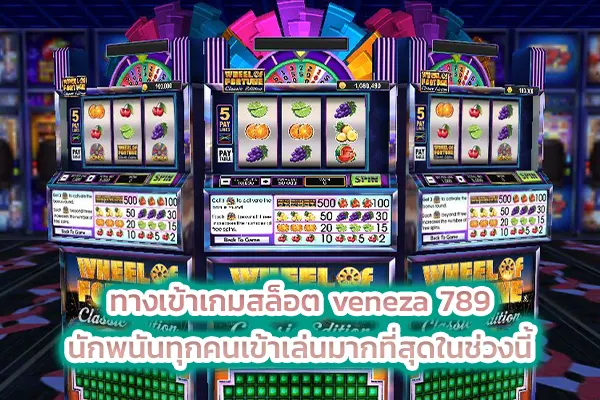 ทางเข้าเกมสล็อต veneza 789 นักพนันทุกคนเข้าเล่นมากที่สุดในช่วงนี้