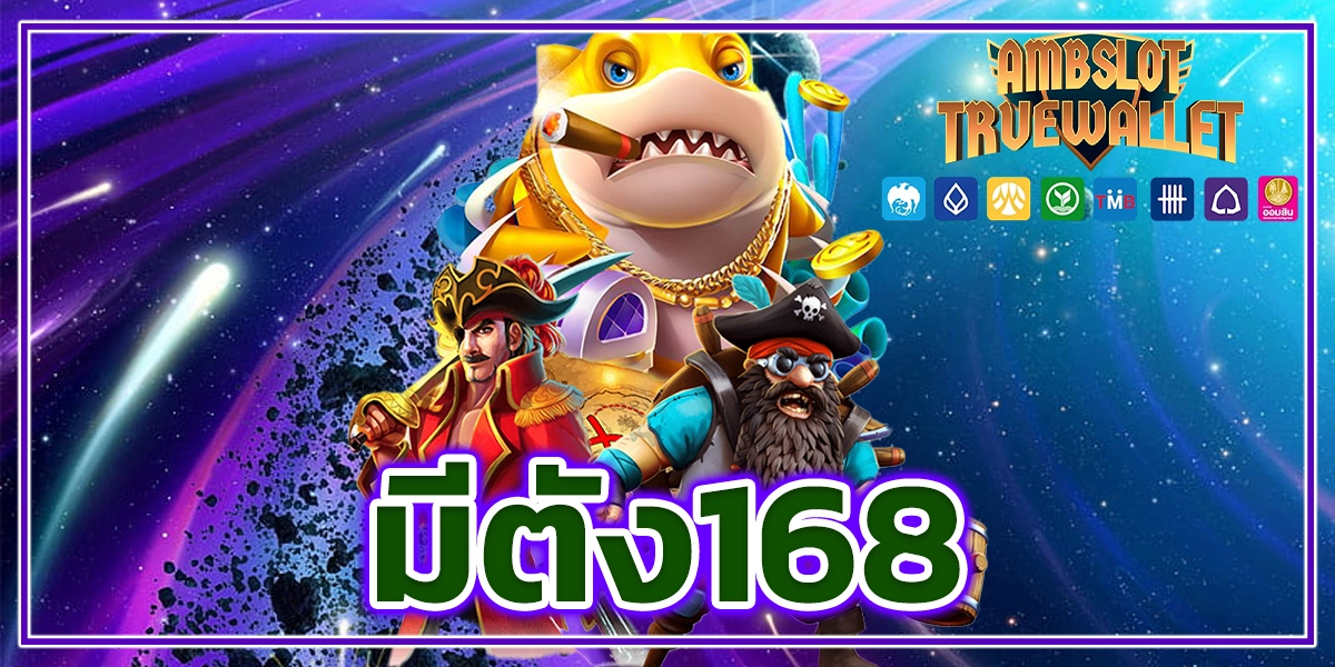 มีตัง168