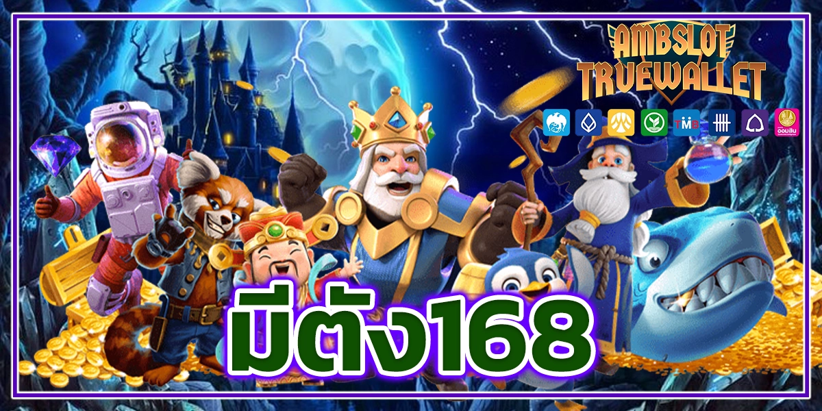 มีตัง168