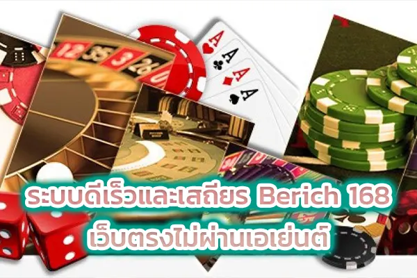 ระบบดีเร็วและเสถียร Berich 168 เว็บตรงไม่ผ่านเอเย่นต์
