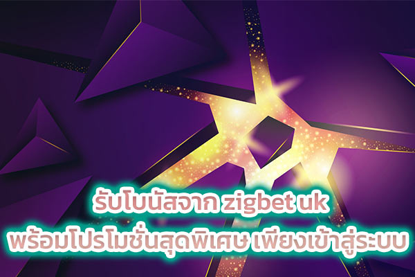 รับโบนัสจาก zigbet uk พร้อมโปรโมชั่นสุดพิเศษ เพียงเข้าสู่ระบบ