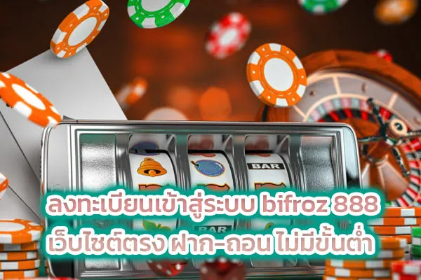ลงทะเบียนเข้าสู่ระบบ bifroz 888 เว็บไซต์ตรง ฝาก-ถอน ไม่มีขั้นต่ำ