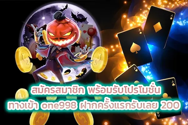 สมัครสมาชิก พร้อมรับโปรโมชั่น ทางเข้า one998 ฝากครั้งแรกรับเลย 200