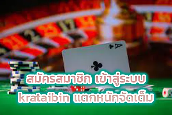 สมัครสมาชิก เข้าสู่ระบบ krataibin แตกหนักจัดเต็ม