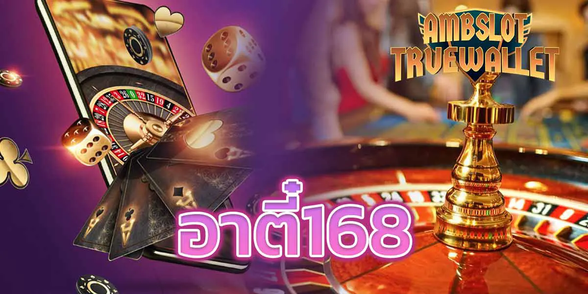 อาตี๋168