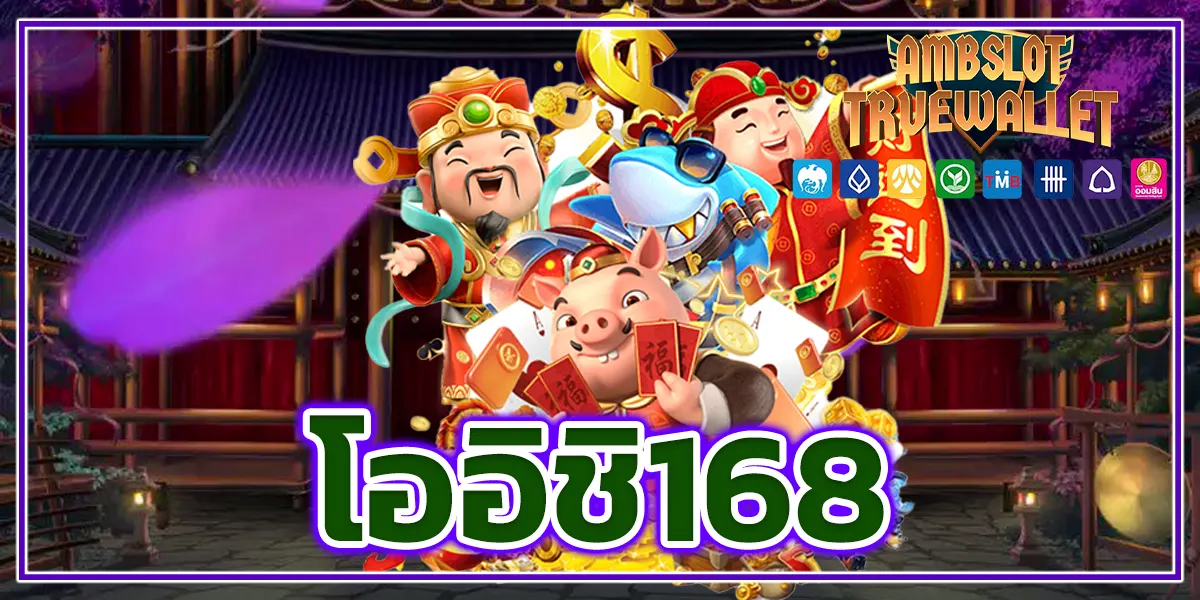 โออิชิ168