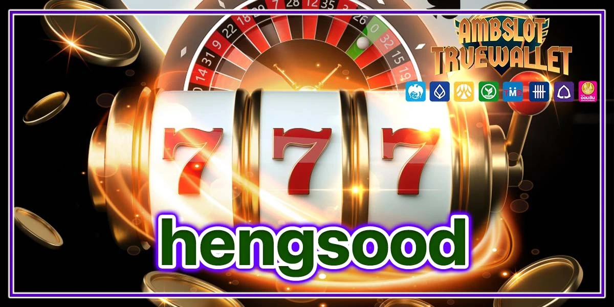hengsood เกมสล็อตออนไลน์เล่นง่ายไม่ซับซ้อน