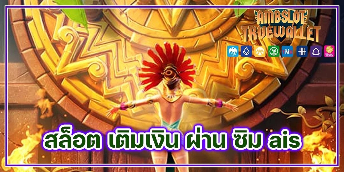 เว็บสล็อต แตกง่าย จ่ายไว สล็อต เติมเงิน ผ่าน ซิม ais