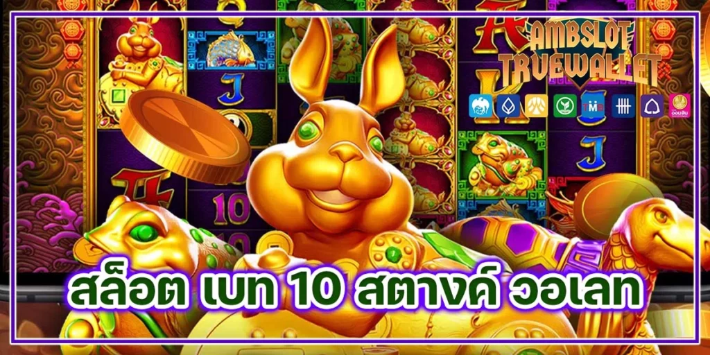 สล็อต เบท 10 สตางค์ วอเลท