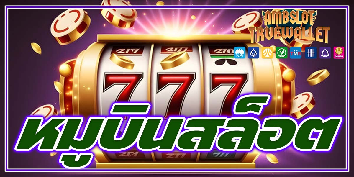หมูบินสล็อต