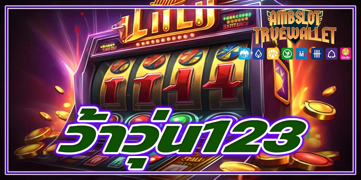 ว้าวุ่น123
