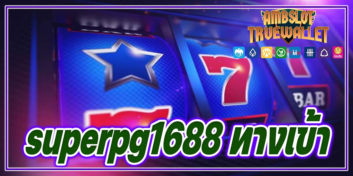 superpg1688 ทางเข้า