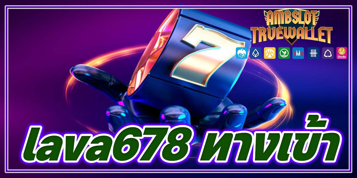 lava678 ทางเข้า