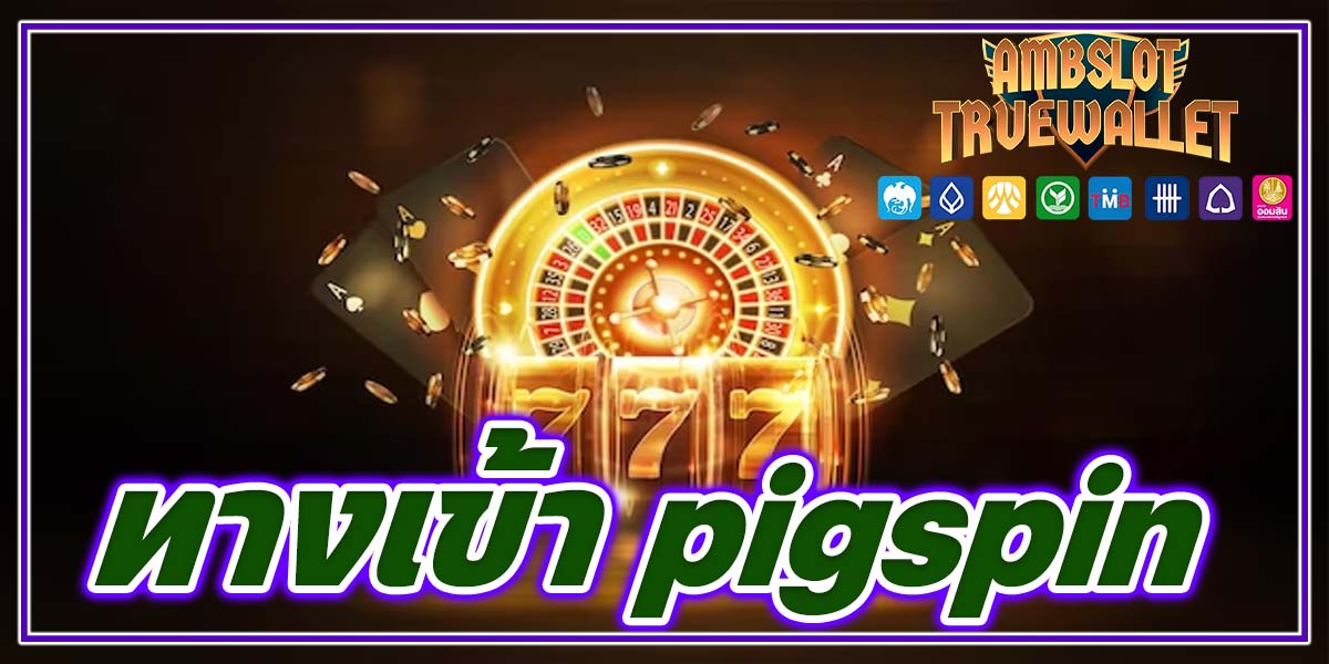 ทางเข้า pigspin