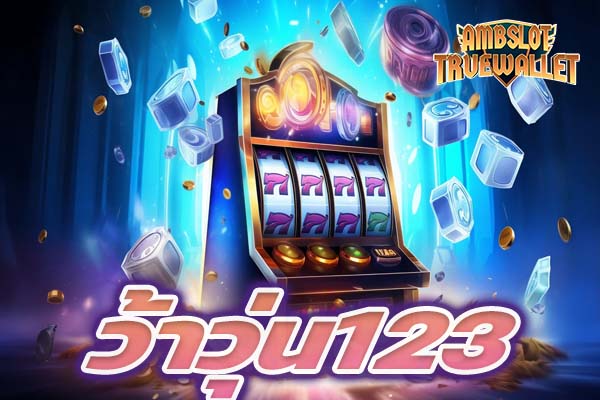 ว้าวุ่น123