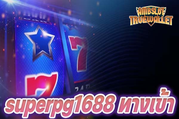 superpg1688 ทางเข้า