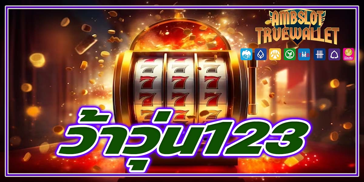 ว้าวุ่น123