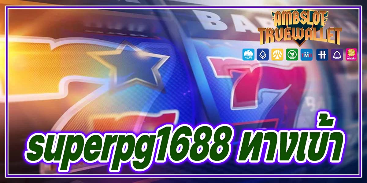 superpg1688 ทางเข้า