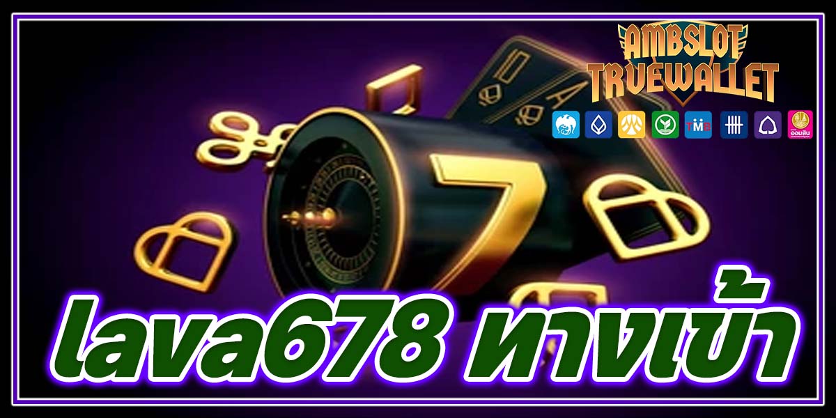 lava678 ทางเข้า