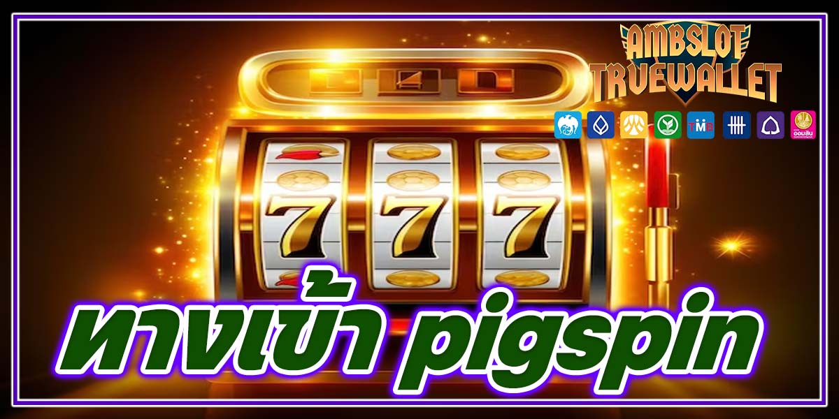 ทางเข้า pigspin