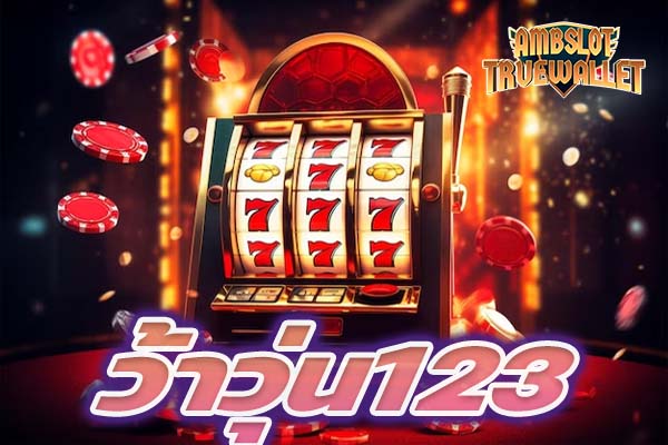 ว้าวุ่น123