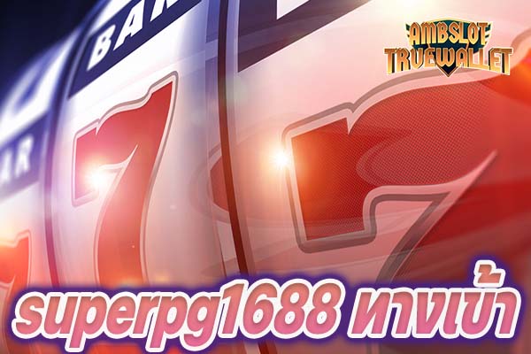 superpg1688 ทางเข้า