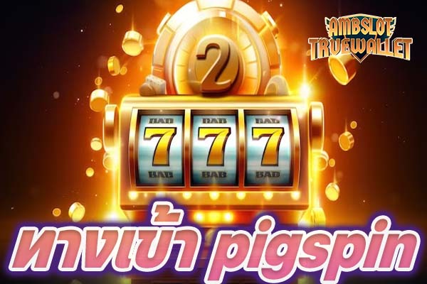 ทางเข้า pigspin