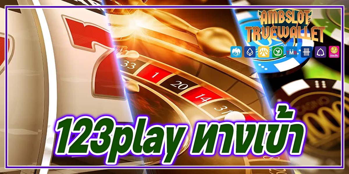 123play ทางเข้า