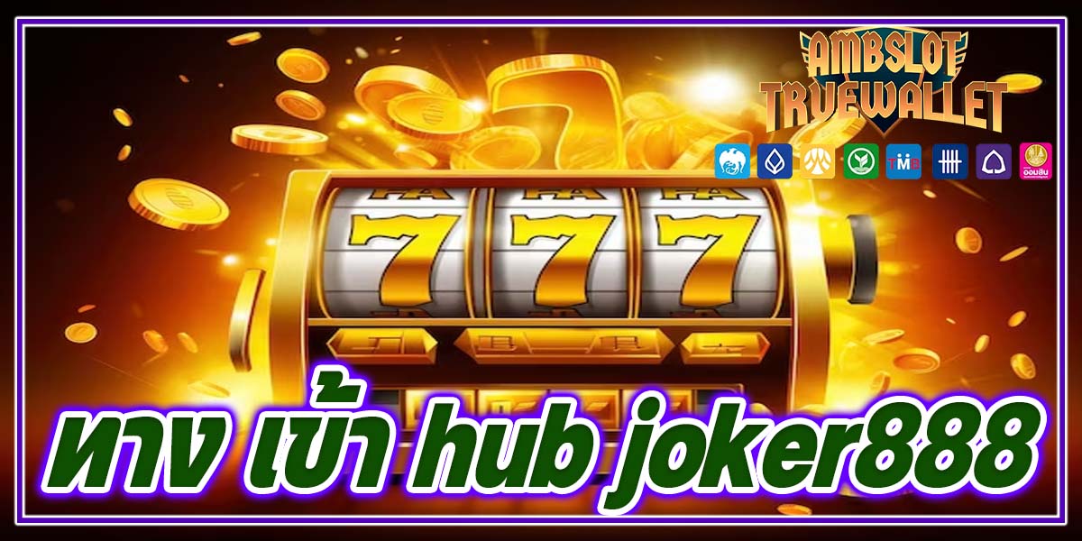 ทาง เข้า hub joker888