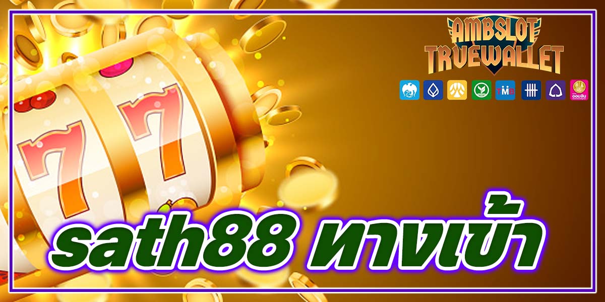 sath88 ทางเข้า