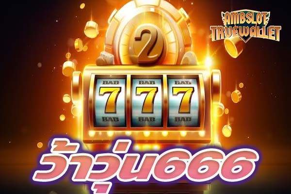 ว้าวุ่น666
