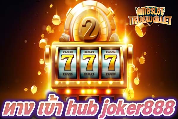 ทาง เข้า hub joker888