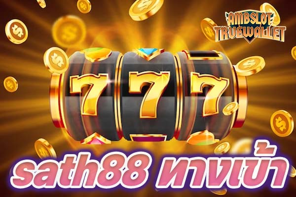 sath88 ทางเข้า