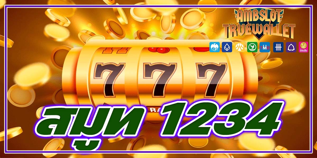 สมูท 1234