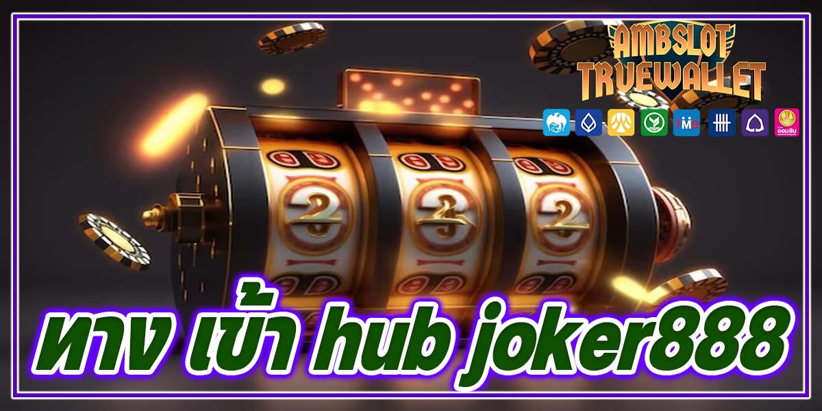 ทาง เข้า hub joker888