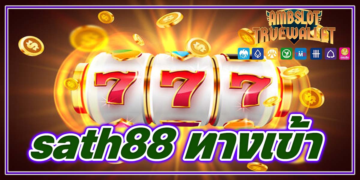 sath88 ทางเข้า