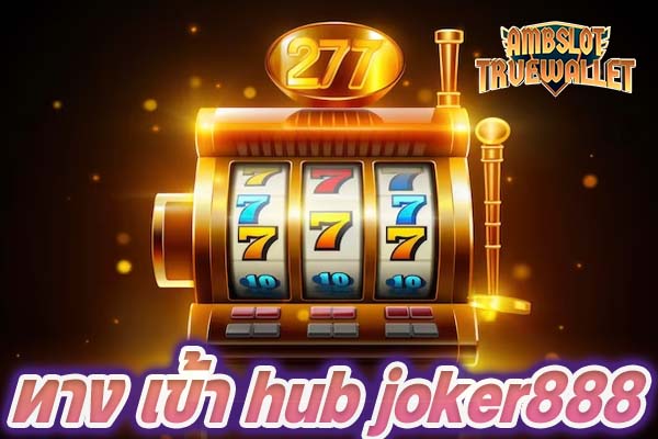 ทาง เข้า hub joker888