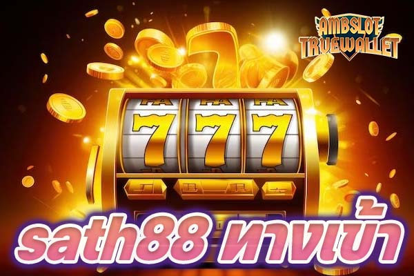 sath88 ทางเข้า
